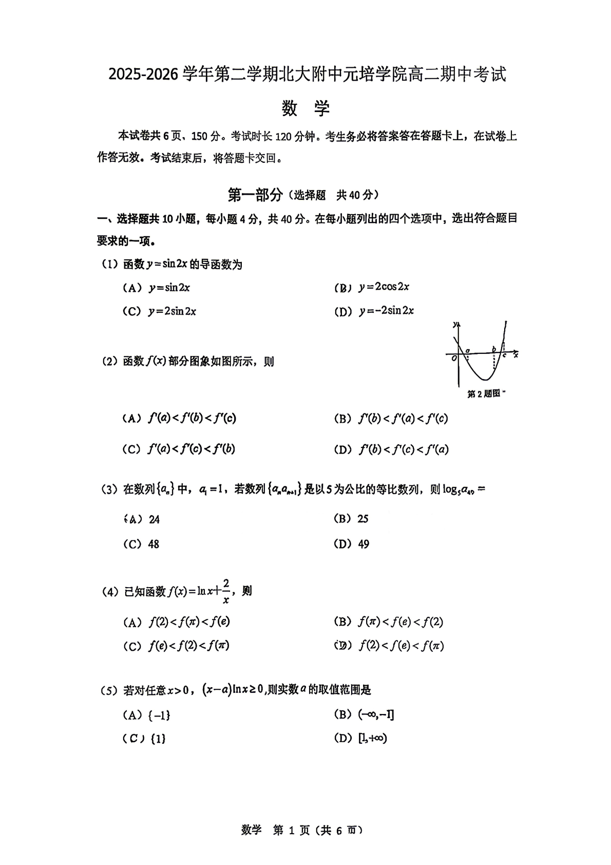 2026北京北大附中高二（下）期中数学（元培学院） 试题及答案